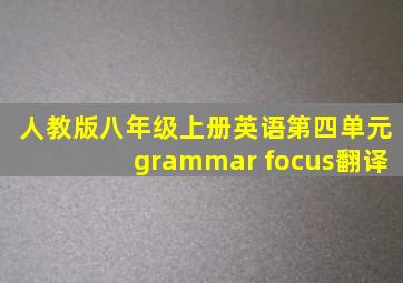 人教版八年级上册英语第四单元grammar focus翻译